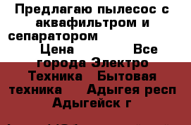 Предлагаю пылесос с аквафильтром и сепаратором Krausen Eco Star › Цена ­ 29 990 - Все города Электро-Техника » Бытовая техника   . Адыгея респ.,Адыгейск г.